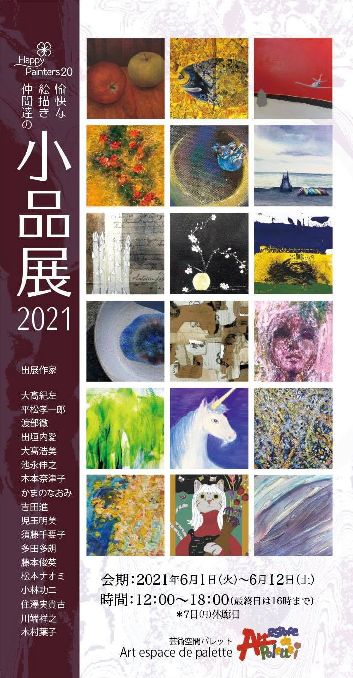 愉快な絵描き仲間達の小作品展2021